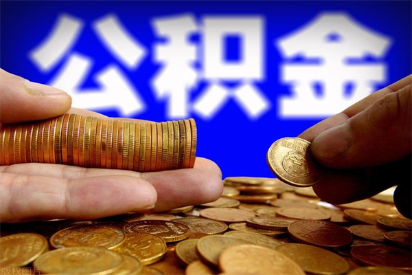 嘉善公积金取4万手续费要1万5（公积金4万可以提取多少）